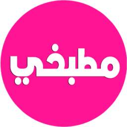 مطبخي - Matbakhi 2.0