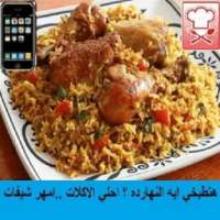 هاتطبخي ايه النهارده on 9Apps