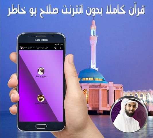 قرآن كريم بدون نت صلاح بو خاطر скриншот 1