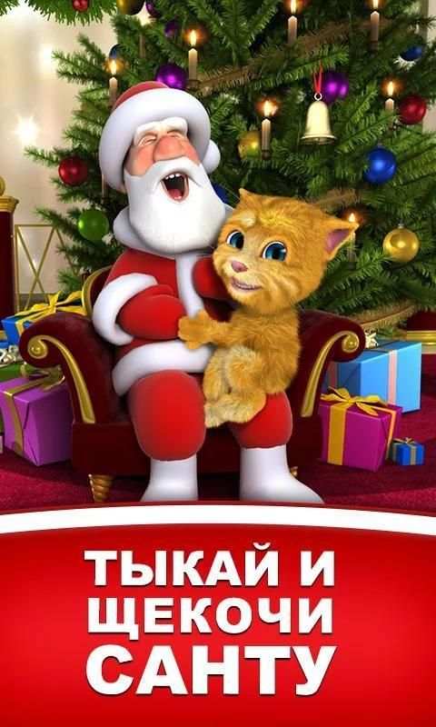 Говорящий Санта и Рыжик скриншот 4