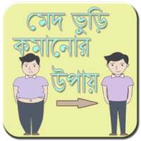 মেদ ভুড়ি কমানোর উপায় on 9Apps