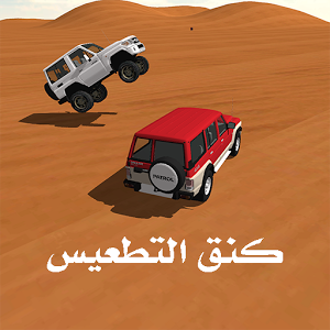 Climbing Sand Dune 3d иконка