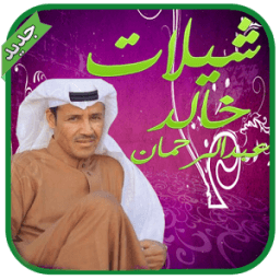 شيلات خالد عبدالرحمن - بدون نت icon