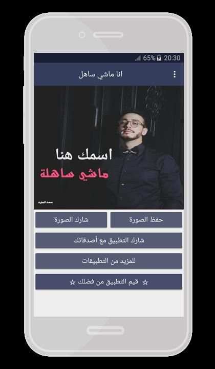 انا ماشي ساهل Ana Machi Sahel screenshot 4