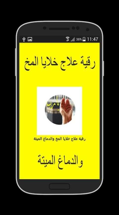 رقية علاج خلايا المخ والدماغ screenshot 1