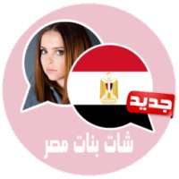 شات بنات مصر joke on 9Apps