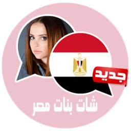 شات بنات مصر 3.0