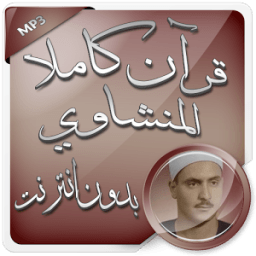 المنشاوي قرآن كاملا بدون نت आइकन