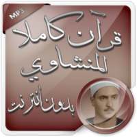 المنشاوي قرآن كاملا بدون نت