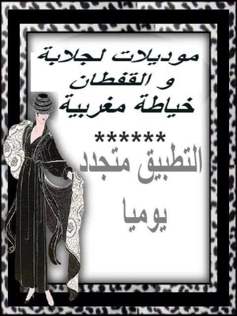 خياطة وفصالة مغربية screenshot 1
