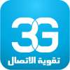 3G/4Gمقوي الشبكات 