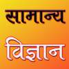 सामान्य विज्ञान 1.0