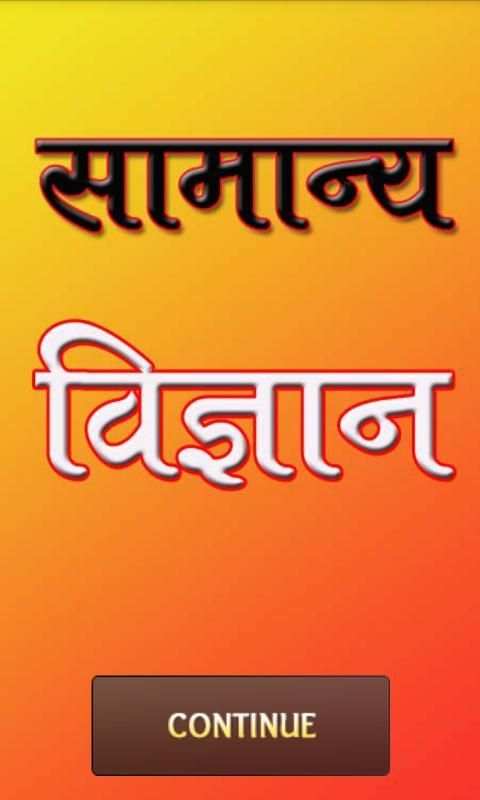 General Science in Hindi 1 تصوير الشاشة