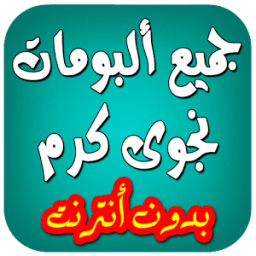 اغاني نجوى كرم بدون انترنت2016 icon