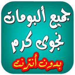 أغاني نجوى كرم 1.0