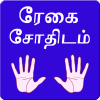 Tamil Palmistry 2015 icon