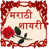 Marathi Shayari 2015 आइकन