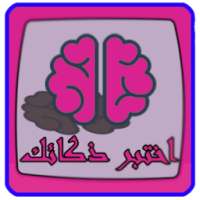 اختبر ذكائك - للعباقرة