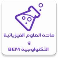 مادة العلوم الفيزيائية BEM on 9Apps