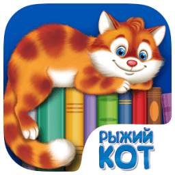 Рыжий кот. Книги для детей