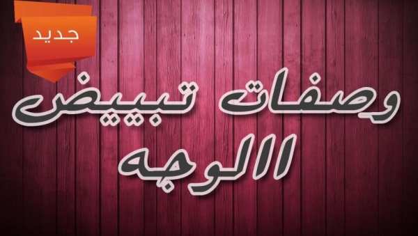 وصفات لتبييض الوجه و البشرة screenshot 2