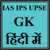 IAS IPS UPSE GK in Hindi icon