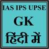 IAS IPS UPSE GK in Hindi on 9Apps