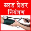 blood pressure guide in hindi on 9Apps