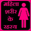 Female Body Secrets in Hindi आइकन