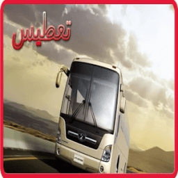 تفحيط الحافلات تطعطيس سريع كنق icon