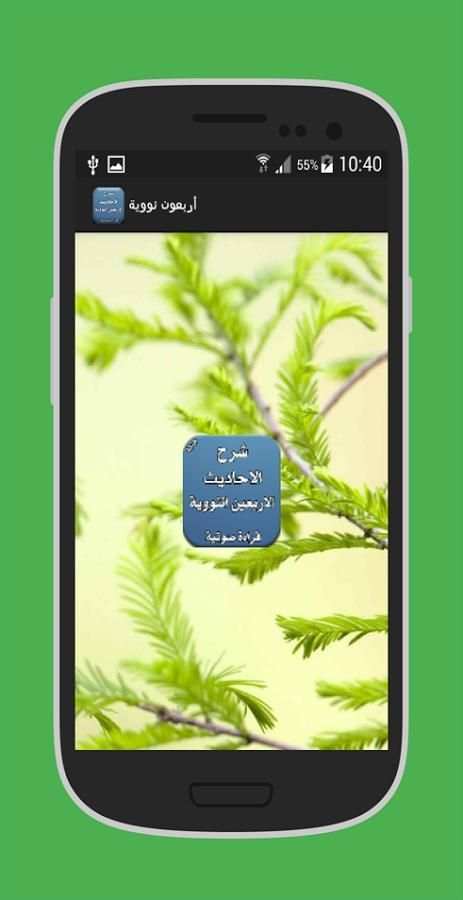 الاحاديث الاربعين النووية скриншот 3