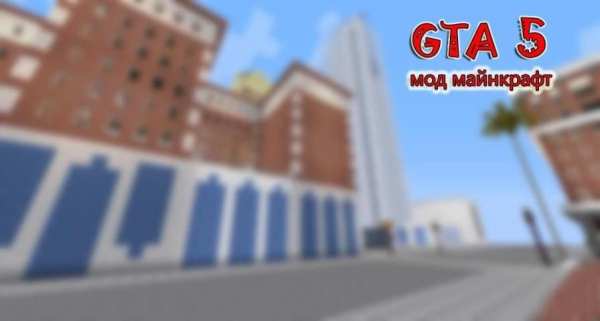Мод ГТА 5 для Майнкрафт PE screenshot 1