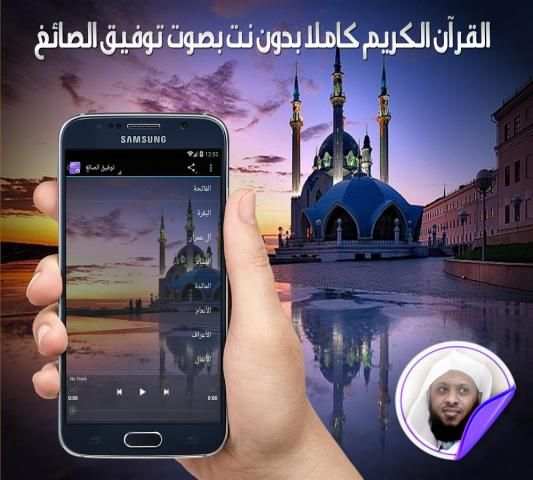 قرآن كامل بدون نت توفيق الصائغ 1 تصوير الشاشة