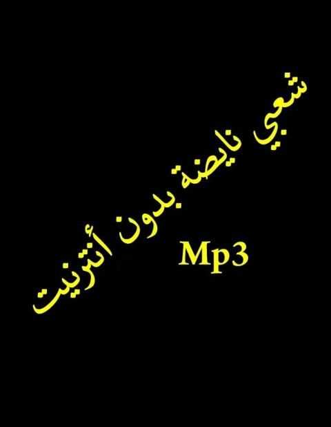شعبي نايضة بدون أنترنيت screenshot 1