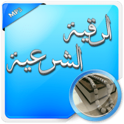 الرقية الشرعية الصوتية icon