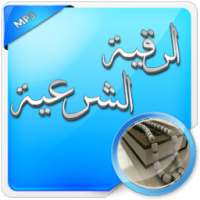 الرقية الشرعية الصوتية on 9Apps