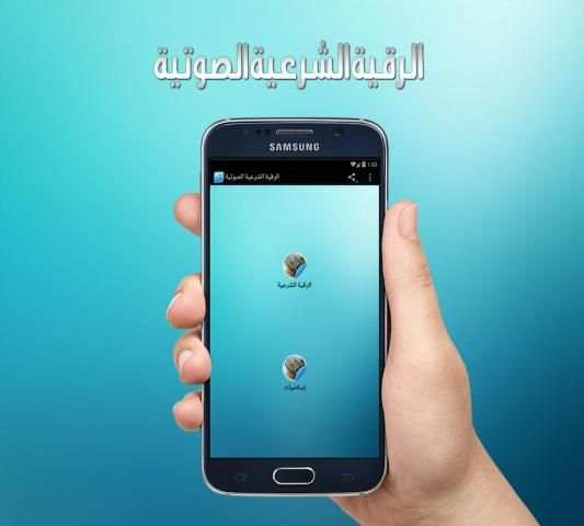 الرقية الشرعية الصوتية screenshot 2