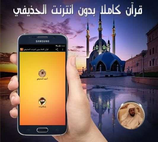 قرآن كاملا بدون انترنت الحذيفي screenshot 3