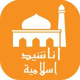 أناشيد اسلامية روعة 1.0