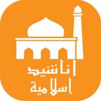 أناشيد اسلامية روعة on 9Apps