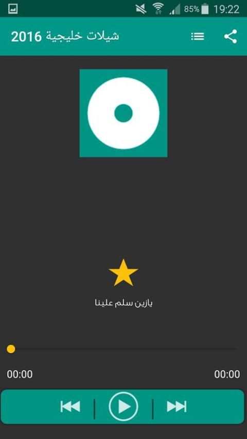 شيلات خليجية 2016 screenshot 2