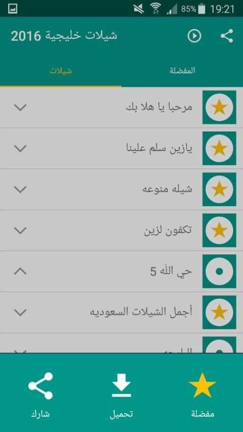 شيلات خليجية 2016 screenshot 5