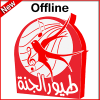 Toyor Al Jannah No Internet أيقونة