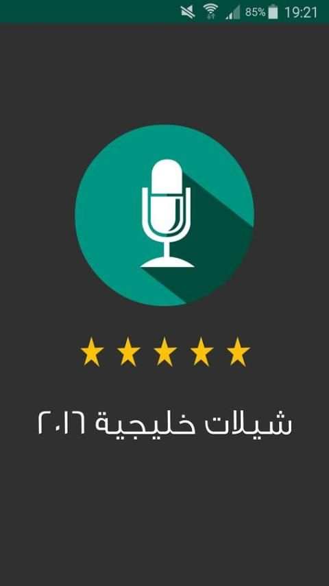 شيلات خليجية 2016 screenshot 8
