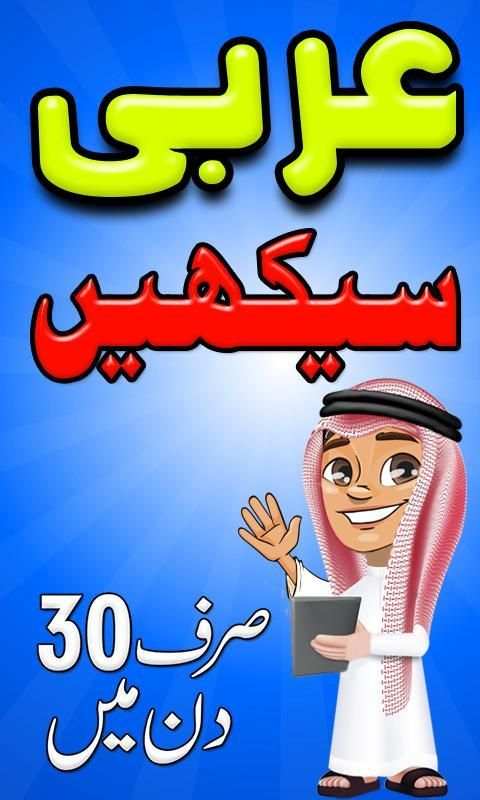 Learn Arabic in Urdu screenshot 4