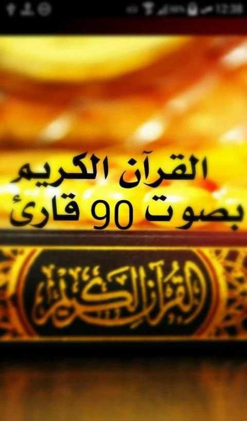 القرآن الكريم بصوت 90 قارئ screenshot 4