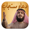 دعاء مستجاب - dua أيقونة