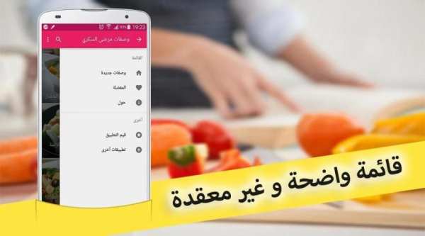 أكلات و وصفات مرضى السكري скриншот 1