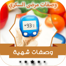 ikon أكلات و وصفات مرضى السكري