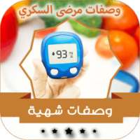 أكلات و وصفات مرضى السكري on 9Apps